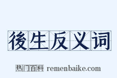 後生反义词是什么意思的图片